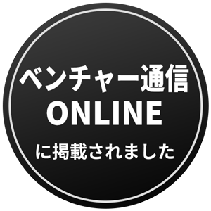 ベンチャー通信ONLINEに掲載されました